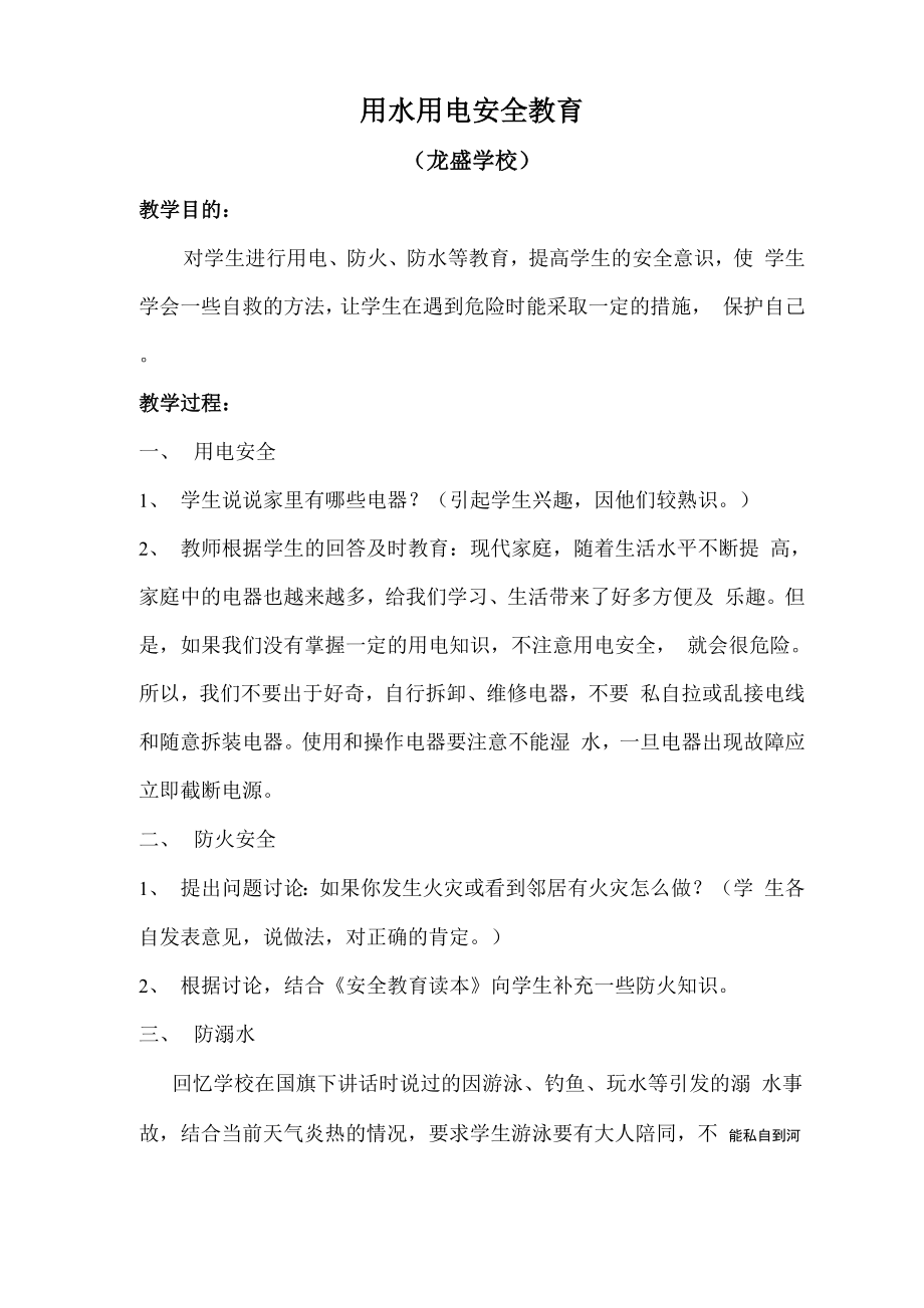 《用水用电》安全教育_第1页
