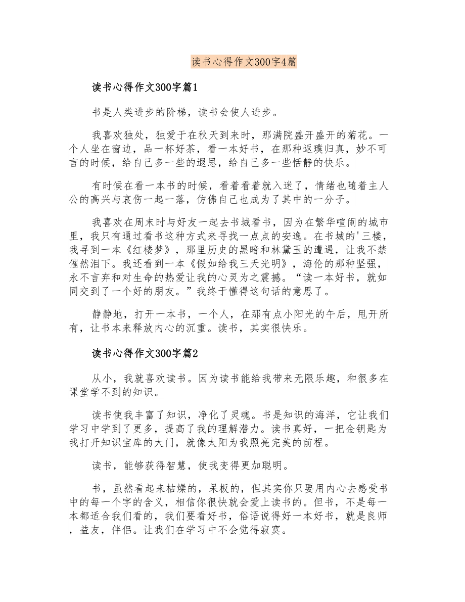读书心得作文300字4篇_第1页