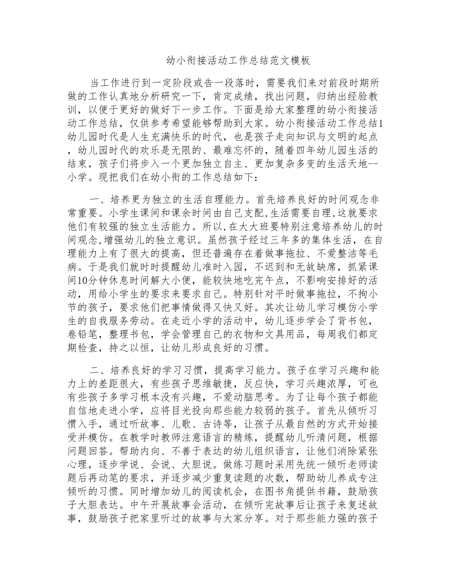 幼小衔接活动工作总结_第1页