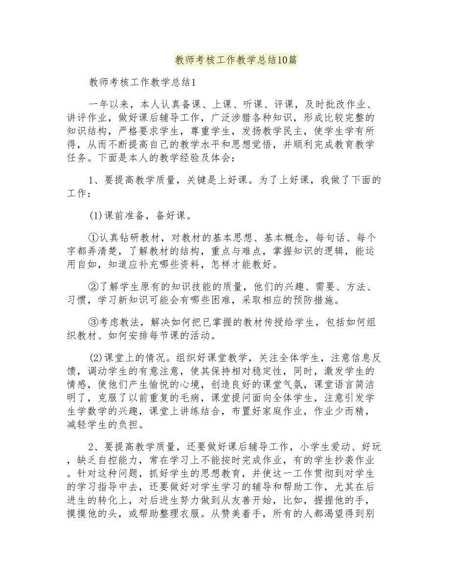教师考核工作教学总结10篇_第1页