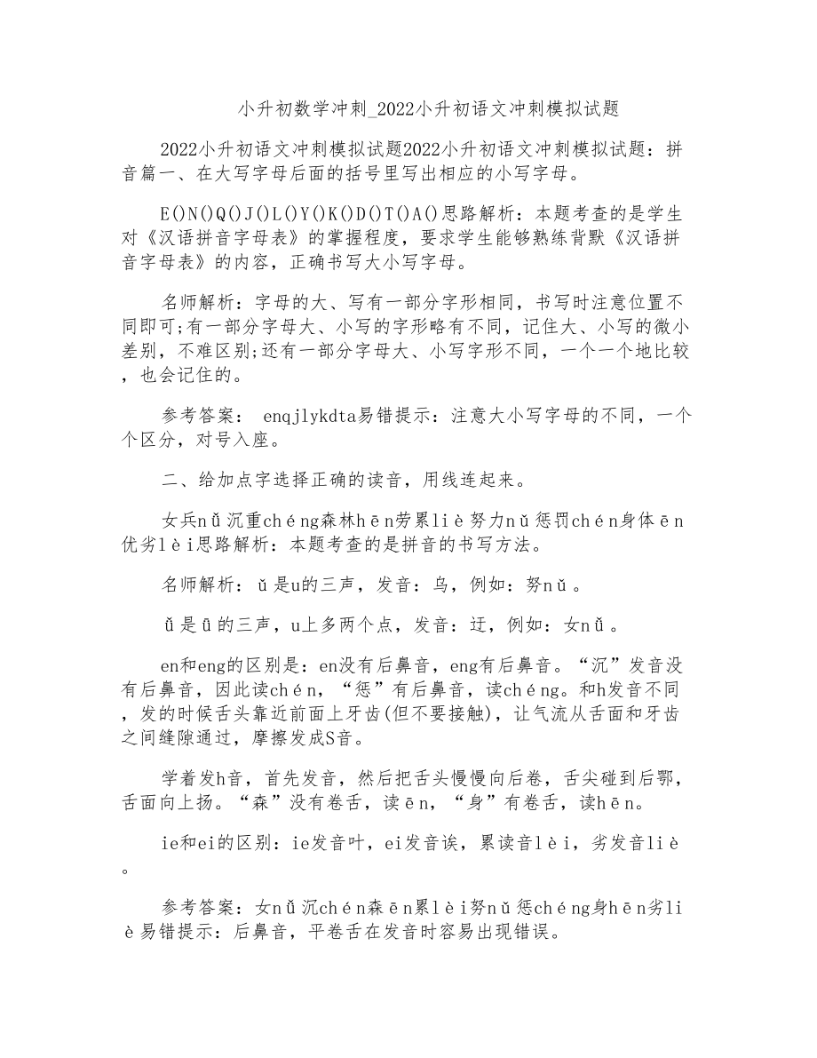 小升初数学冲刺-2022小升初语文冲刺模拟试题_第1页