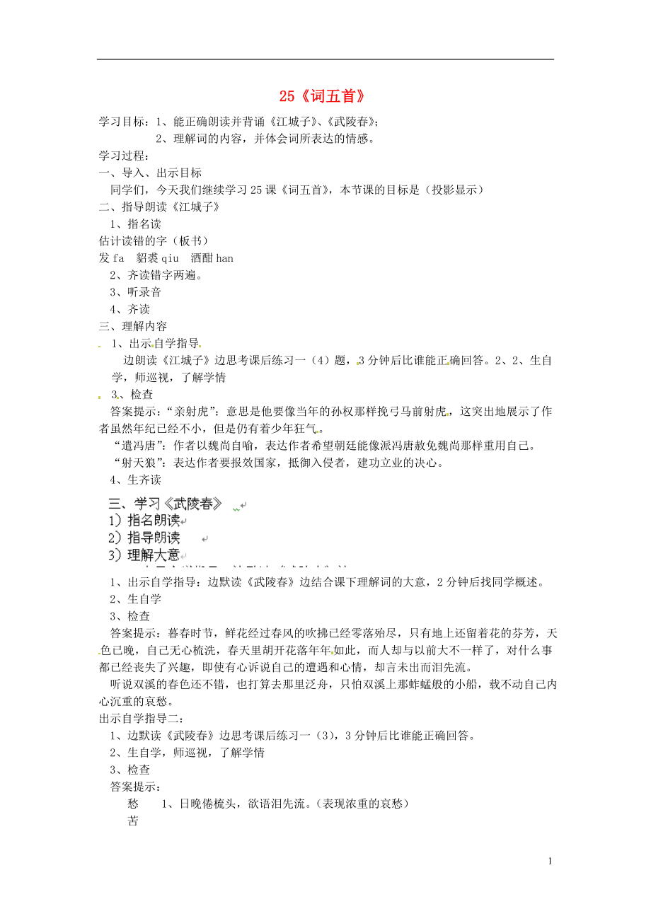 四川省邻水县坛同中学九年级语文上册 25《词五首》学案（第二课时） 新人教版_第1页
