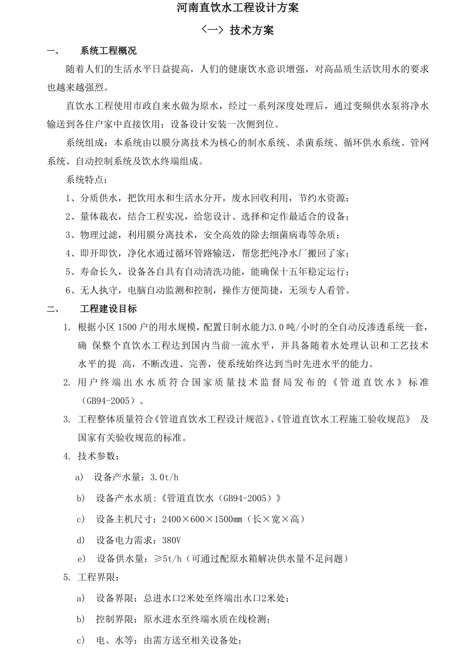 河南直饮水工程设计方案_第1页