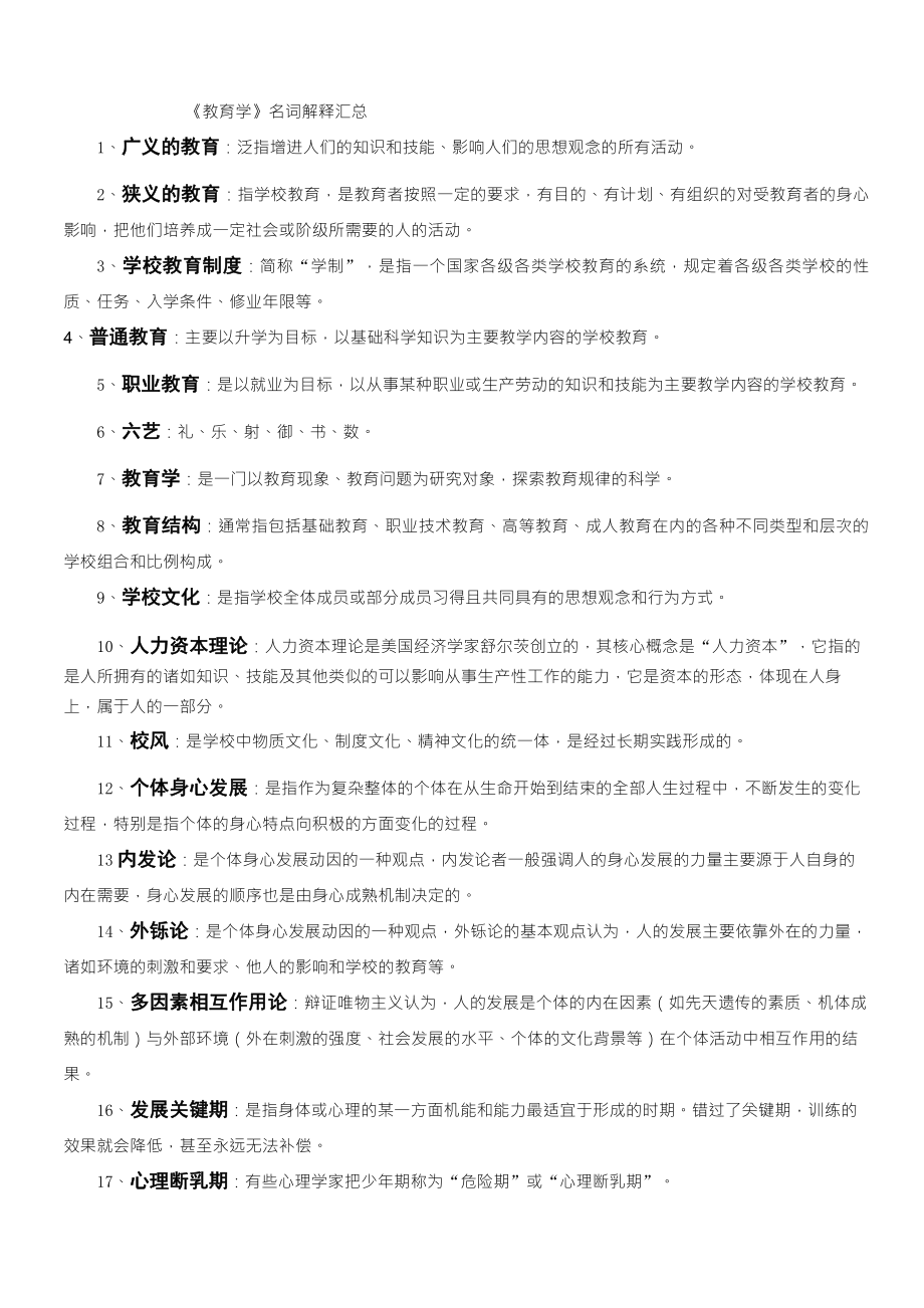 考研教育学名词解释汇总_第1页