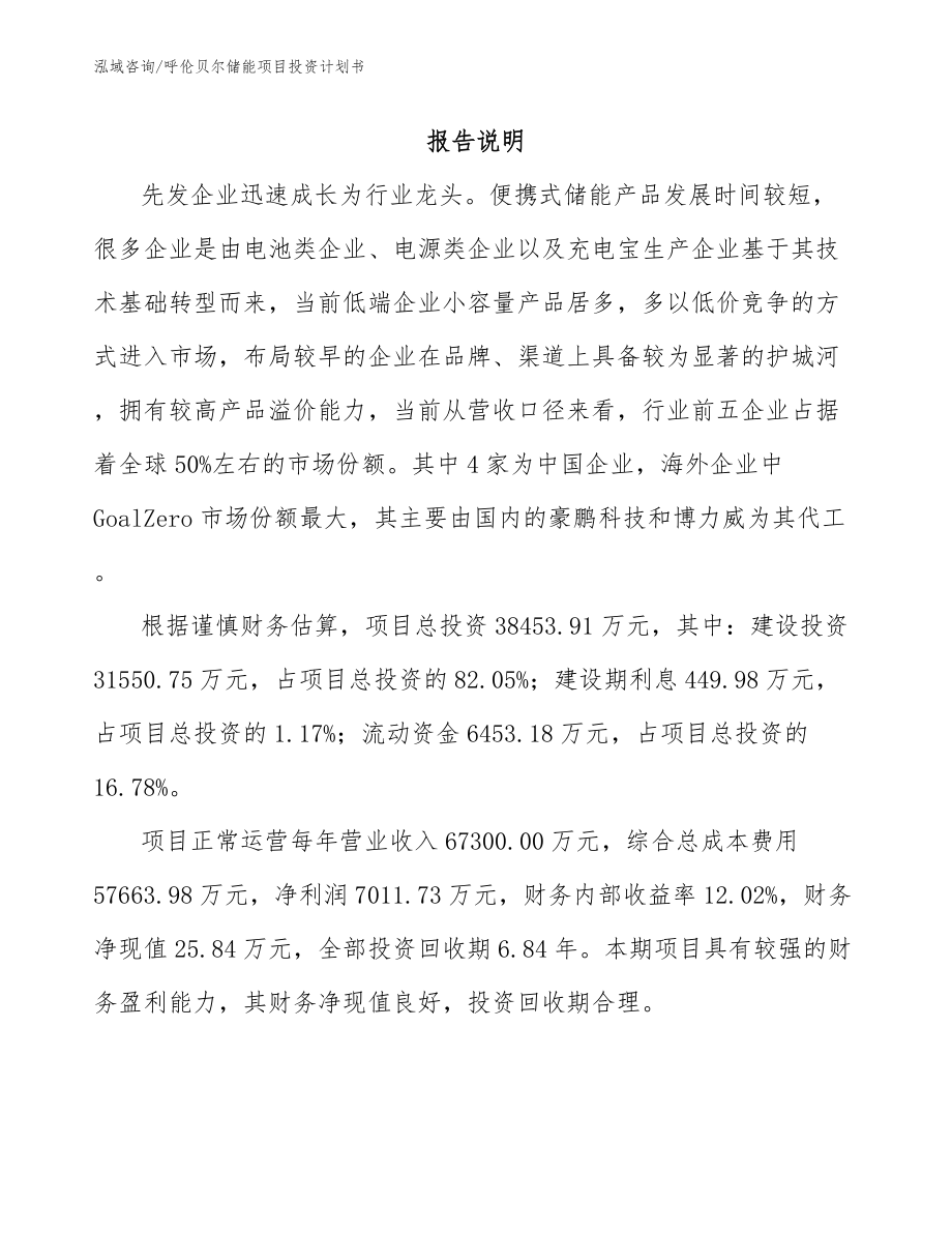 呼伦贝尔储能项目投资计划书【范文模板】_第1页