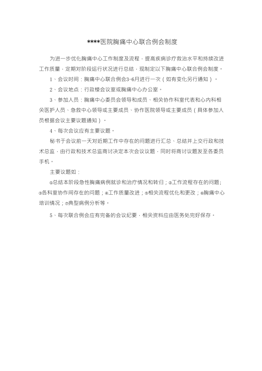 胸痛中心联合例会制度_第1页