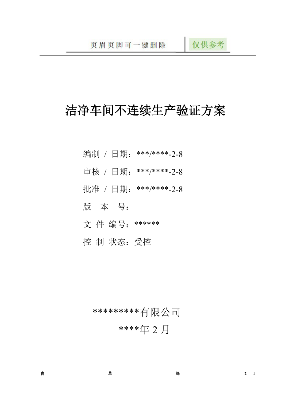 洁净车间不连续生产验证方案【资源借鉴】_第1页