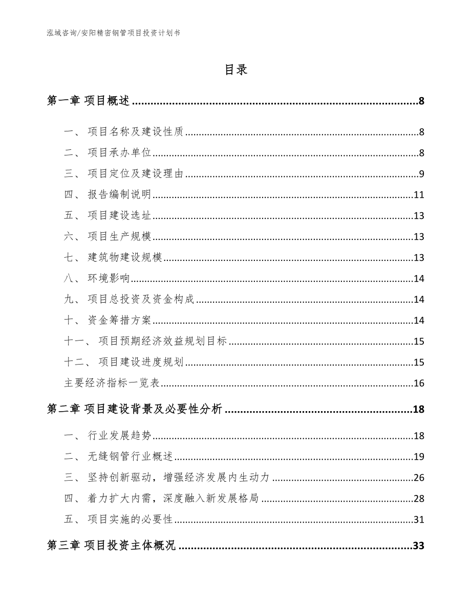 安阳精密钢管项目投资计划书_第1页