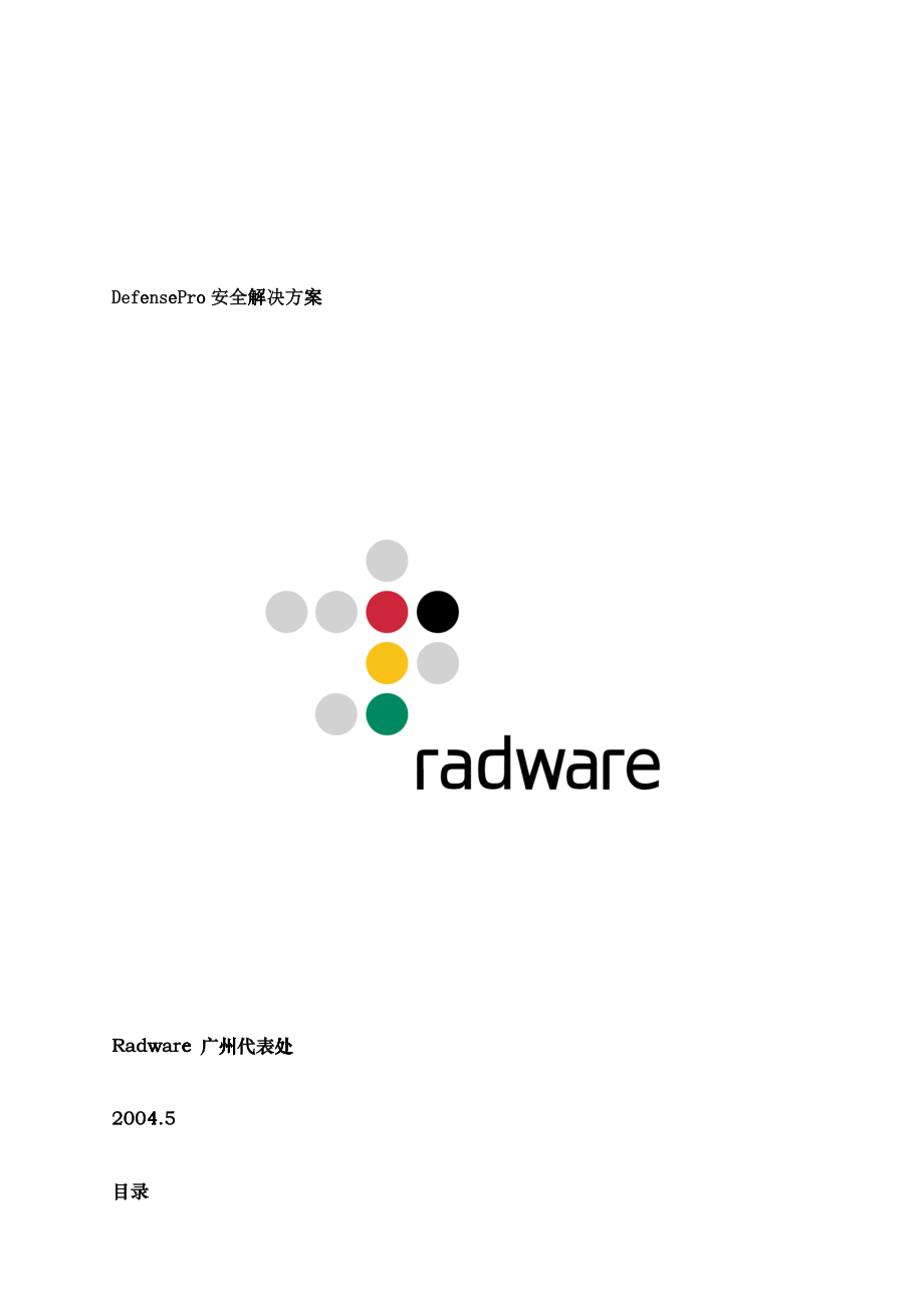 defensepro安全解决方案_第1页