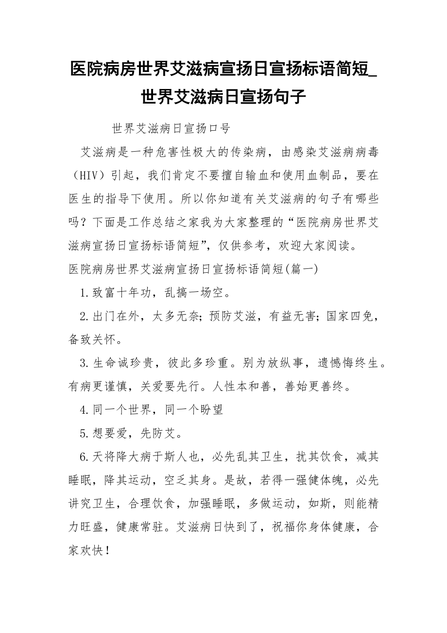 医院病房世界艾滋病宣扬日宣扬标语简短_第1页