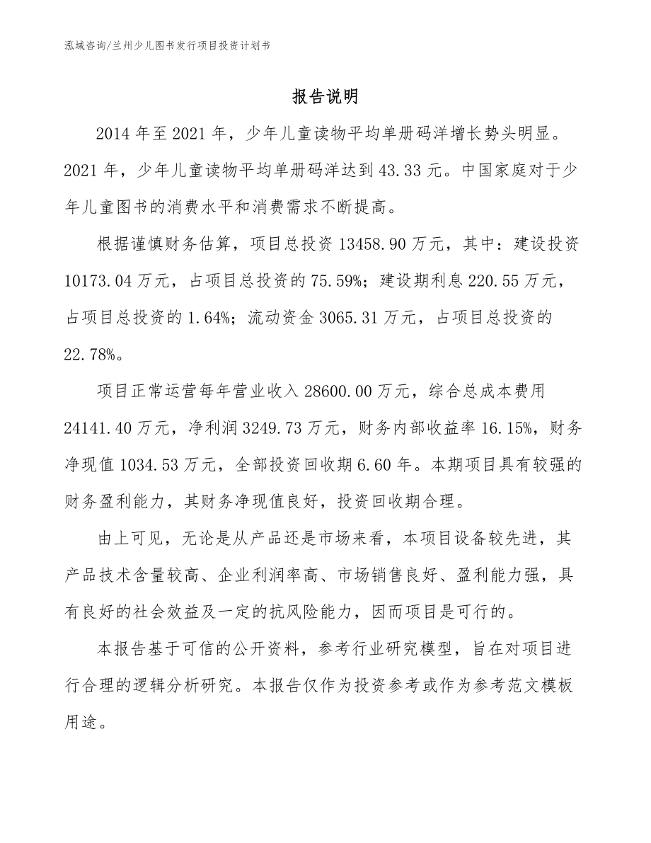 兰州少儿图书发行项目投资计划书_第1页