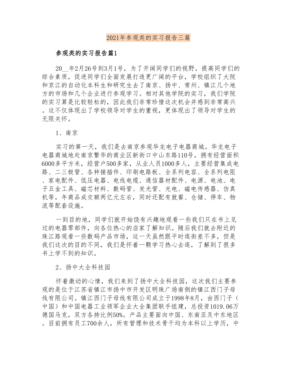 2021年参观类的实习报告三篇_第1页