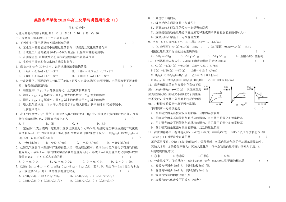 安徽省巢湖春晖学校2013年高二化学清明假期作业 新人教版选修4_第1页