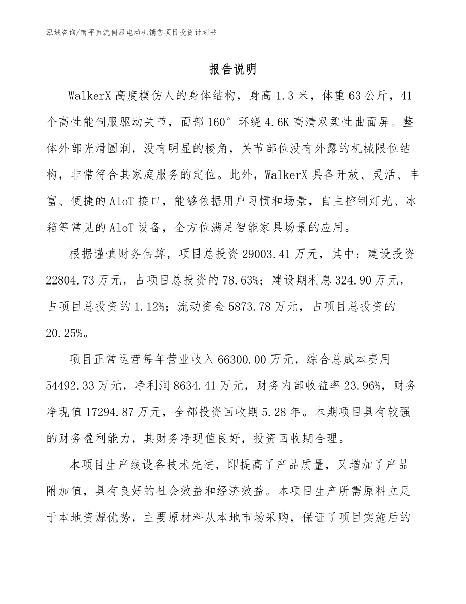 南平直流伺服电动机销售项目投资计划书_模板参考_第1页