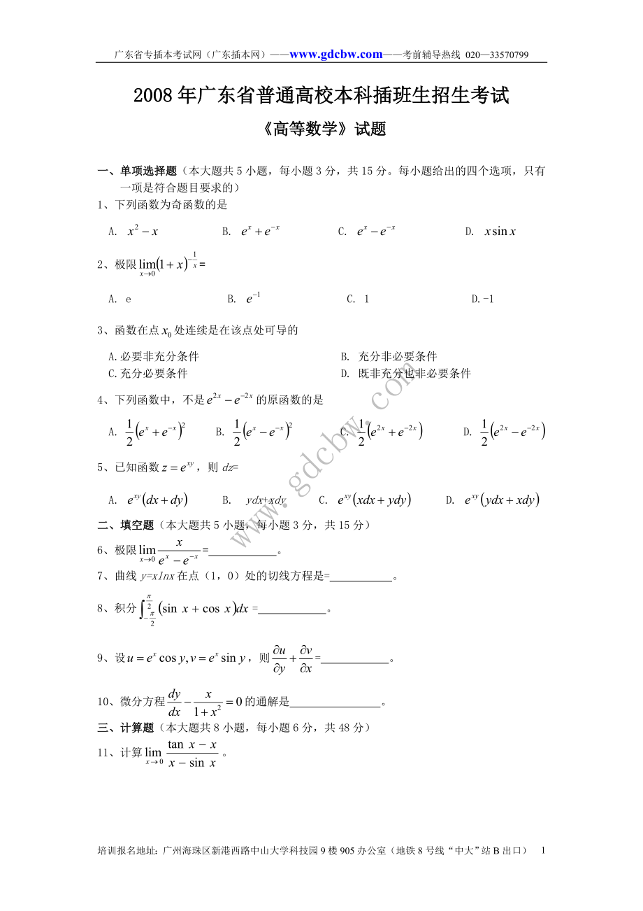 广东专插本高等数学2008-2010真题_第1页