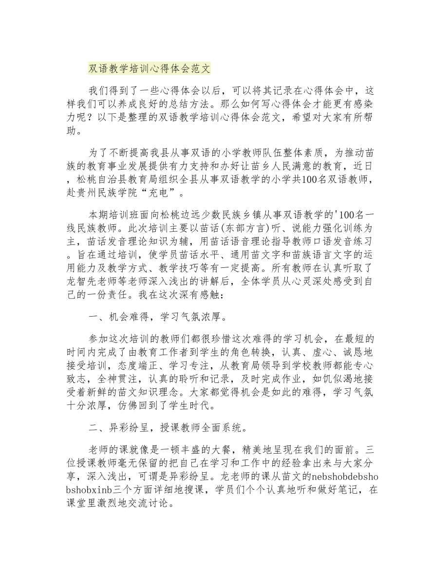 2021年双语教学培训心得体会范文_第1页