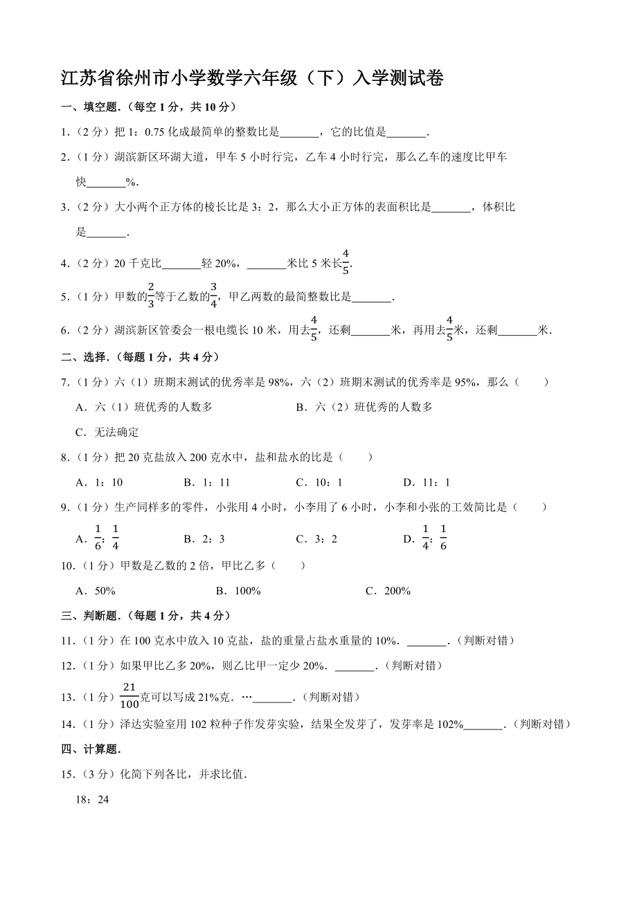 江苏省徐州市小学数学六年级（下）入学测试卷【含答案】_第1页