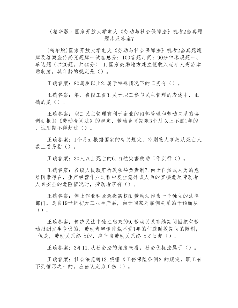 国家开放大学电大《劳动与社会保障法》机考2套真题题库及答案_第1页