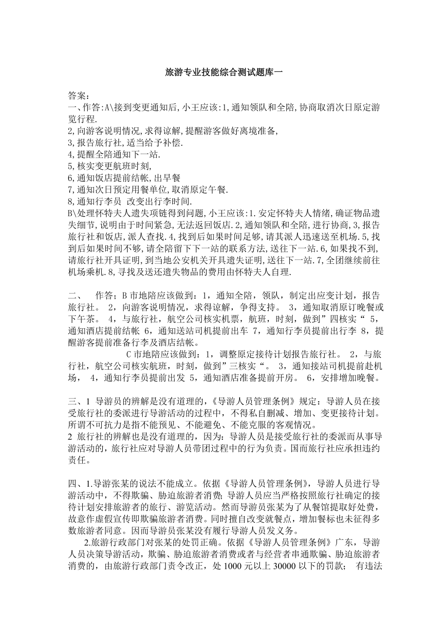 旅游专业8套题目答案_第1页