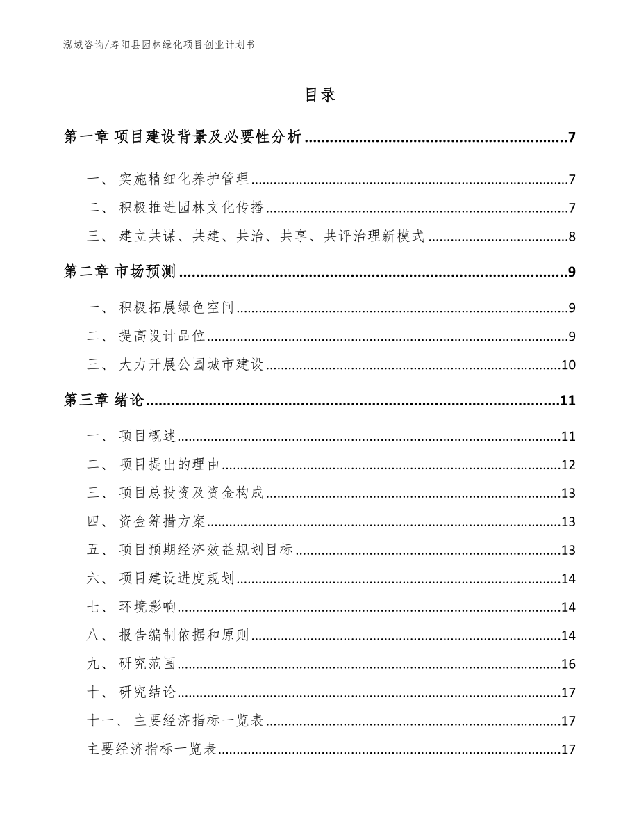 寿阳县园林绿化项目创业计划书_参考范文_第1页