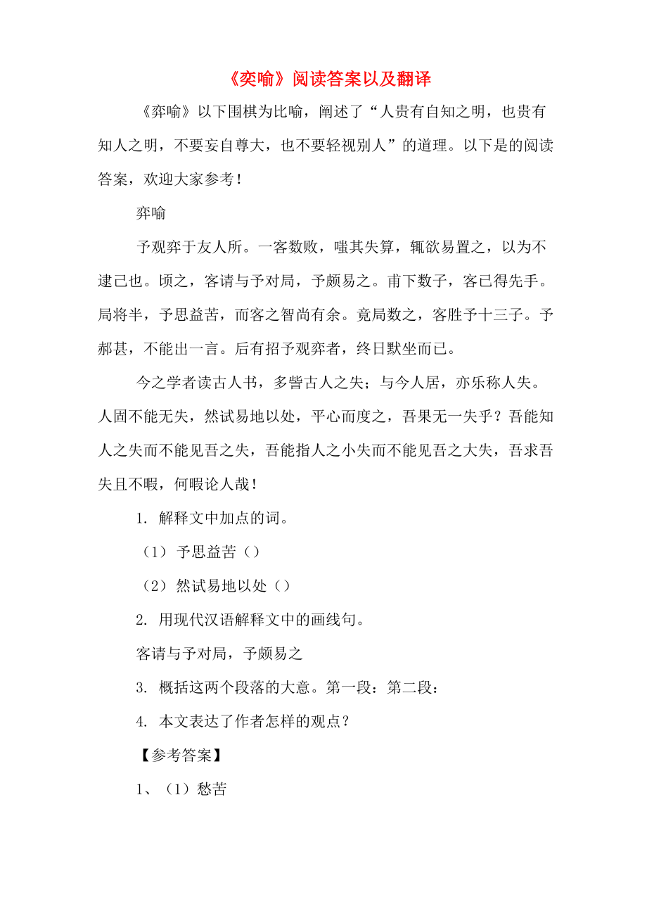《奕喻》阅读答案以及翻译_第1页
