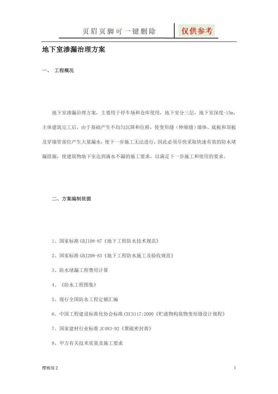 地下室渗漏治理整体施工方案【文档知识】_第1页