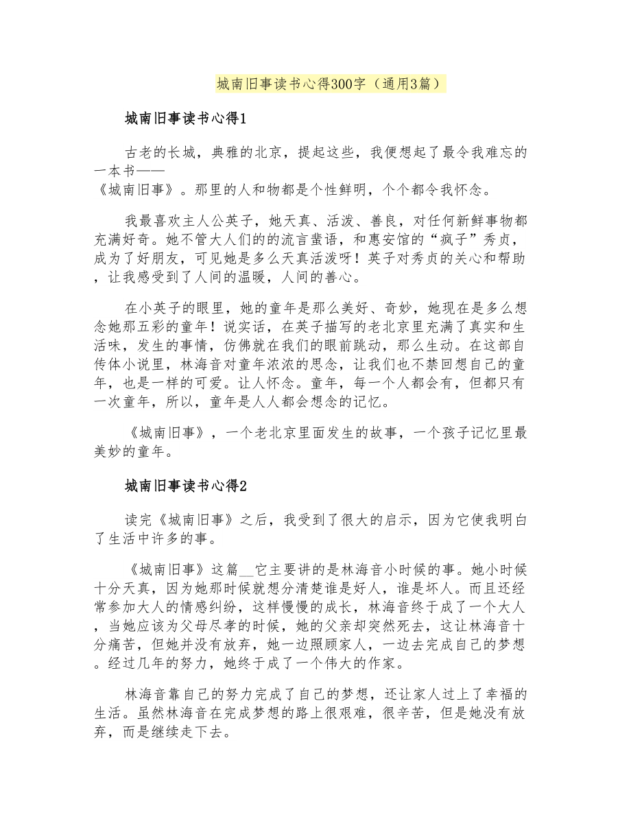 城南旧事读书心得300字(通用3篇)_第1页