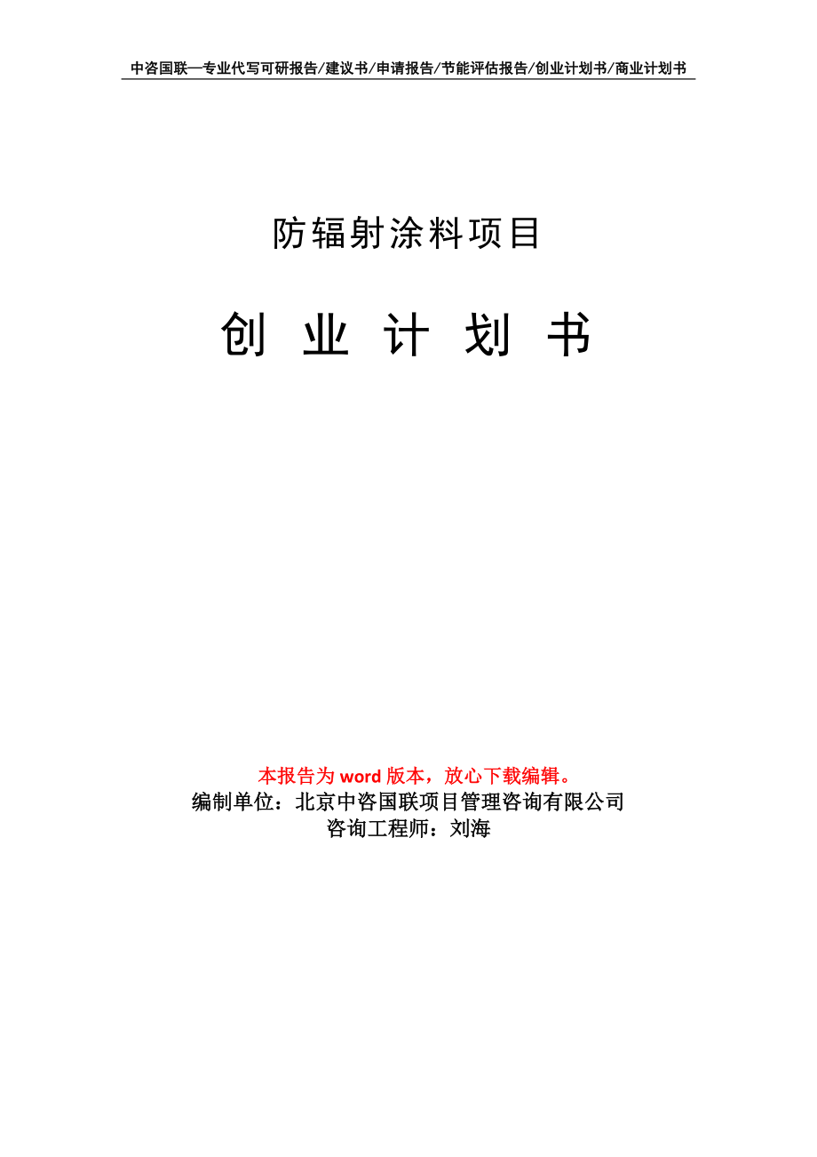 防辐射涂料项目创业计划书写作模板_第1页