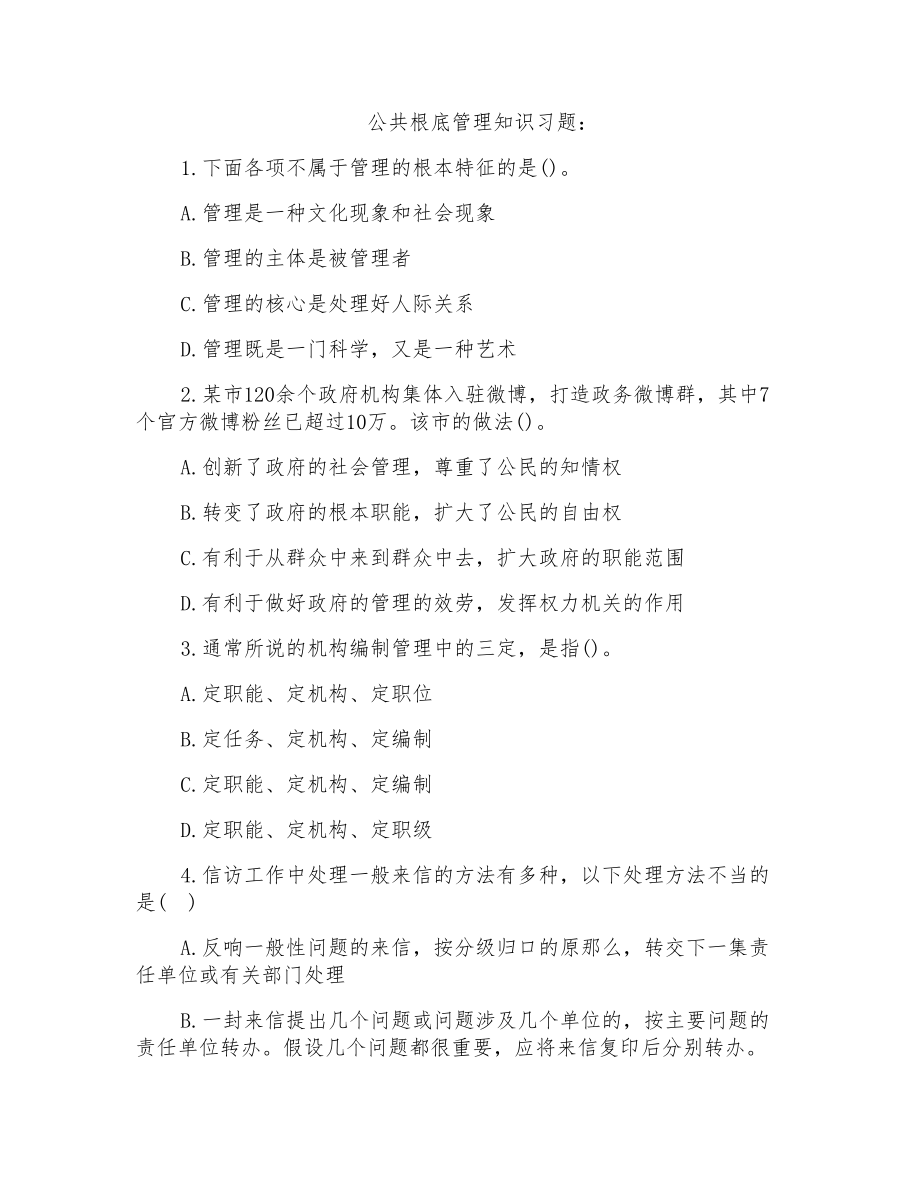 公共基础管理知识习题详解_第1页