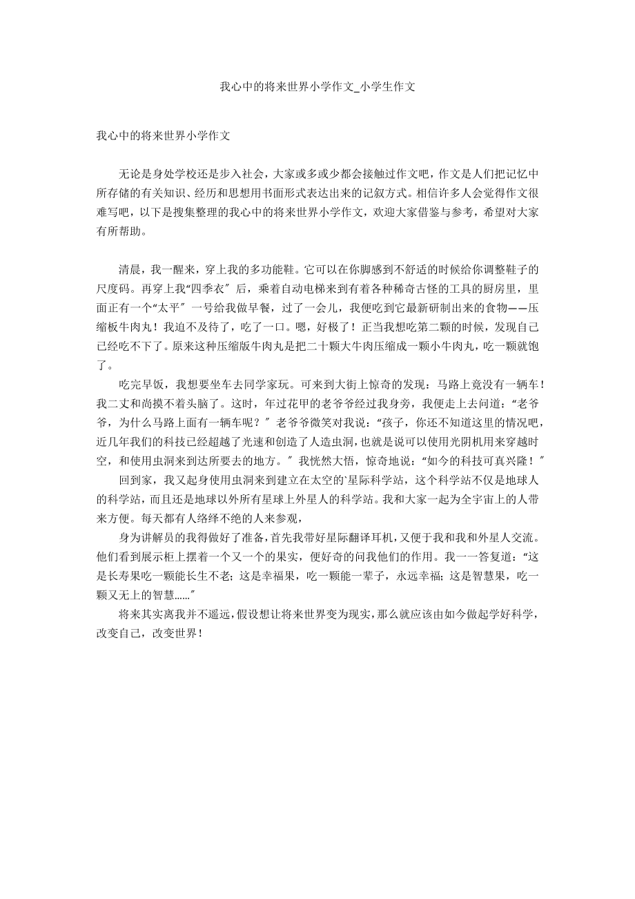 我心中的未来世界小学作文_第1页