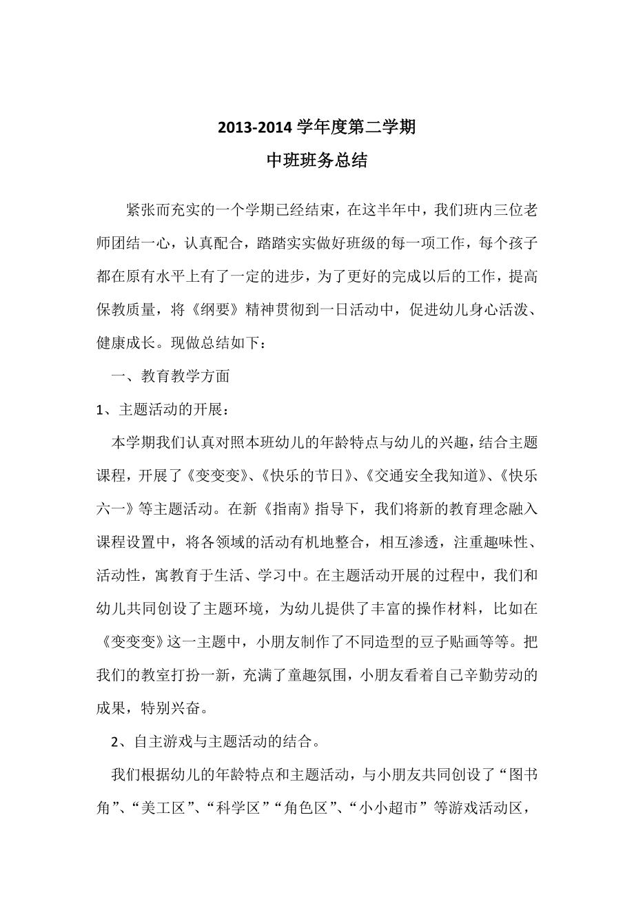 2014年6月中班班务总结2_第1页