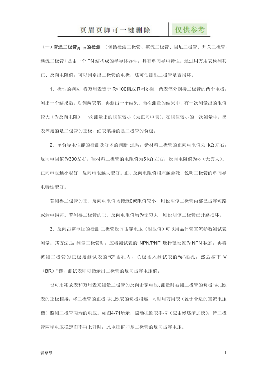 各类二极管的检测【文档知识】_第1页