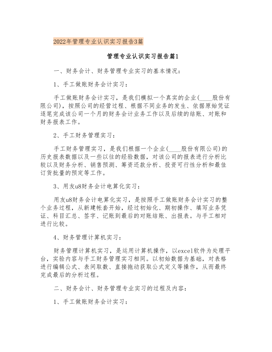 2022年管理专业认识实习报告3篇_第1页