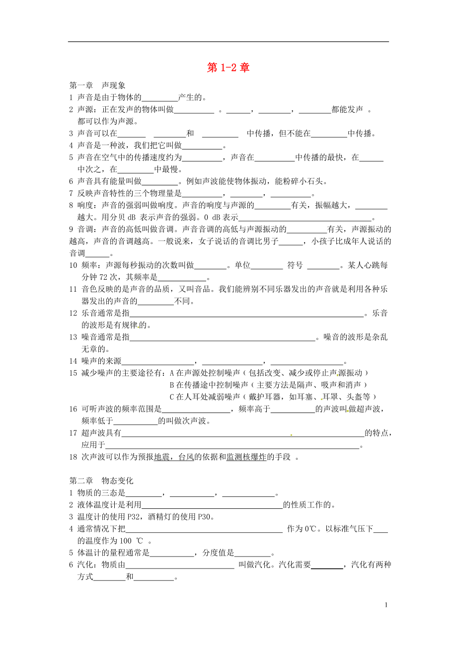 江苏省连云港市东海县晶都双语学校八年级物理上册 第1-2章概念复习（无答案） 苏科版_第1页