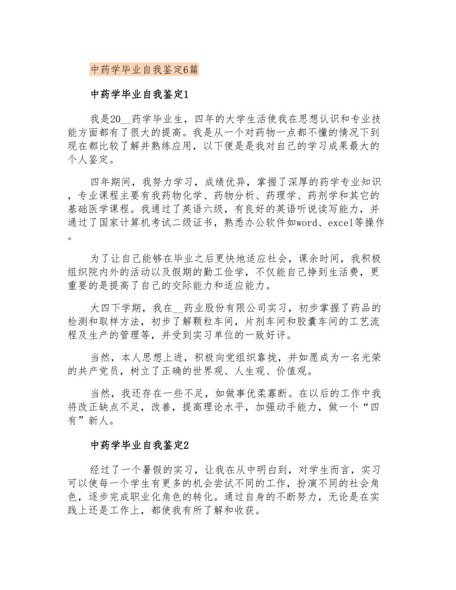 中药学毕业自我鉴定6篇_第1页