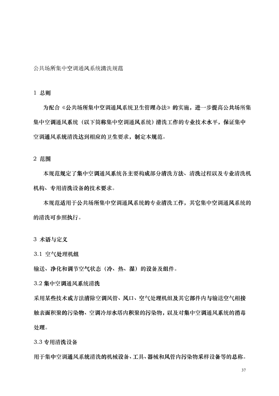 公共场所集中空调风管清洁（洗）技术规范_第1页