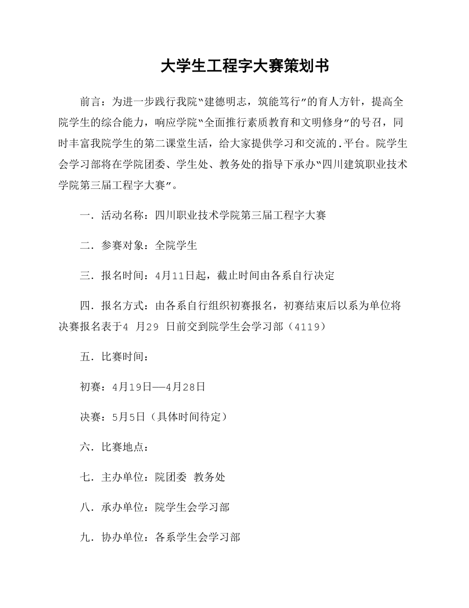 大学生工程字大赛策划书_第1页