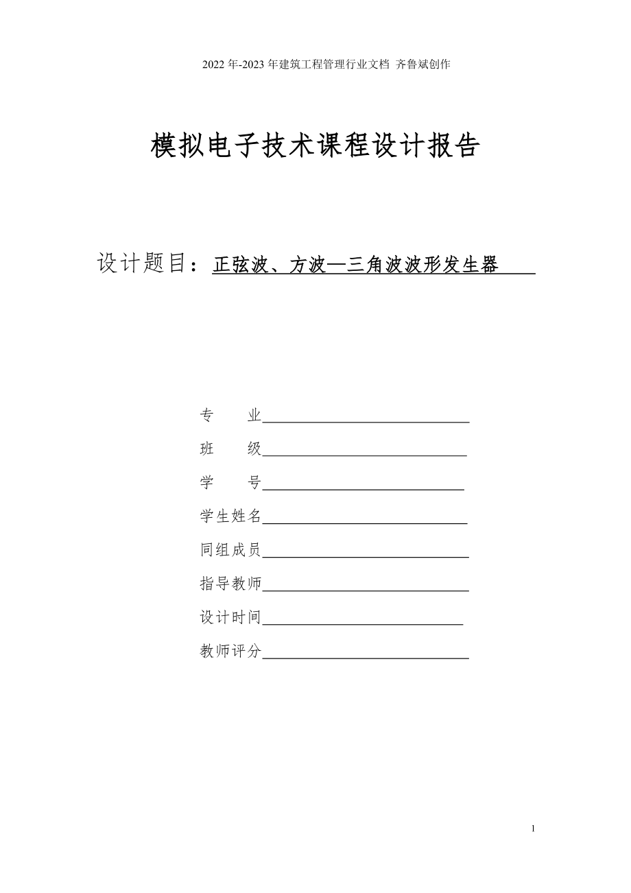 模拟电子技术课程设计报告(正弦波、方波—三角波波形发生器)_第1页