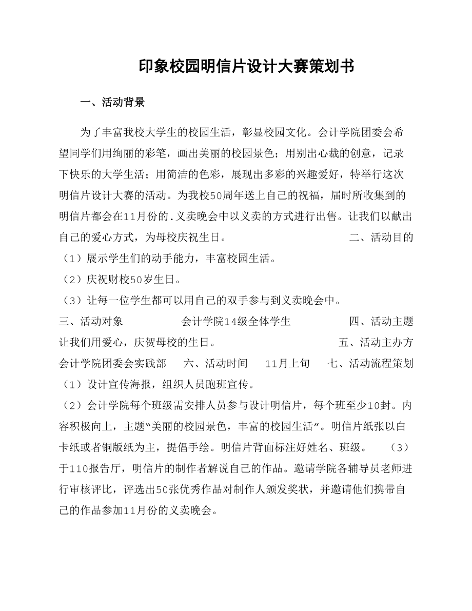 印象校园明信片设计大赛策划书_第1页