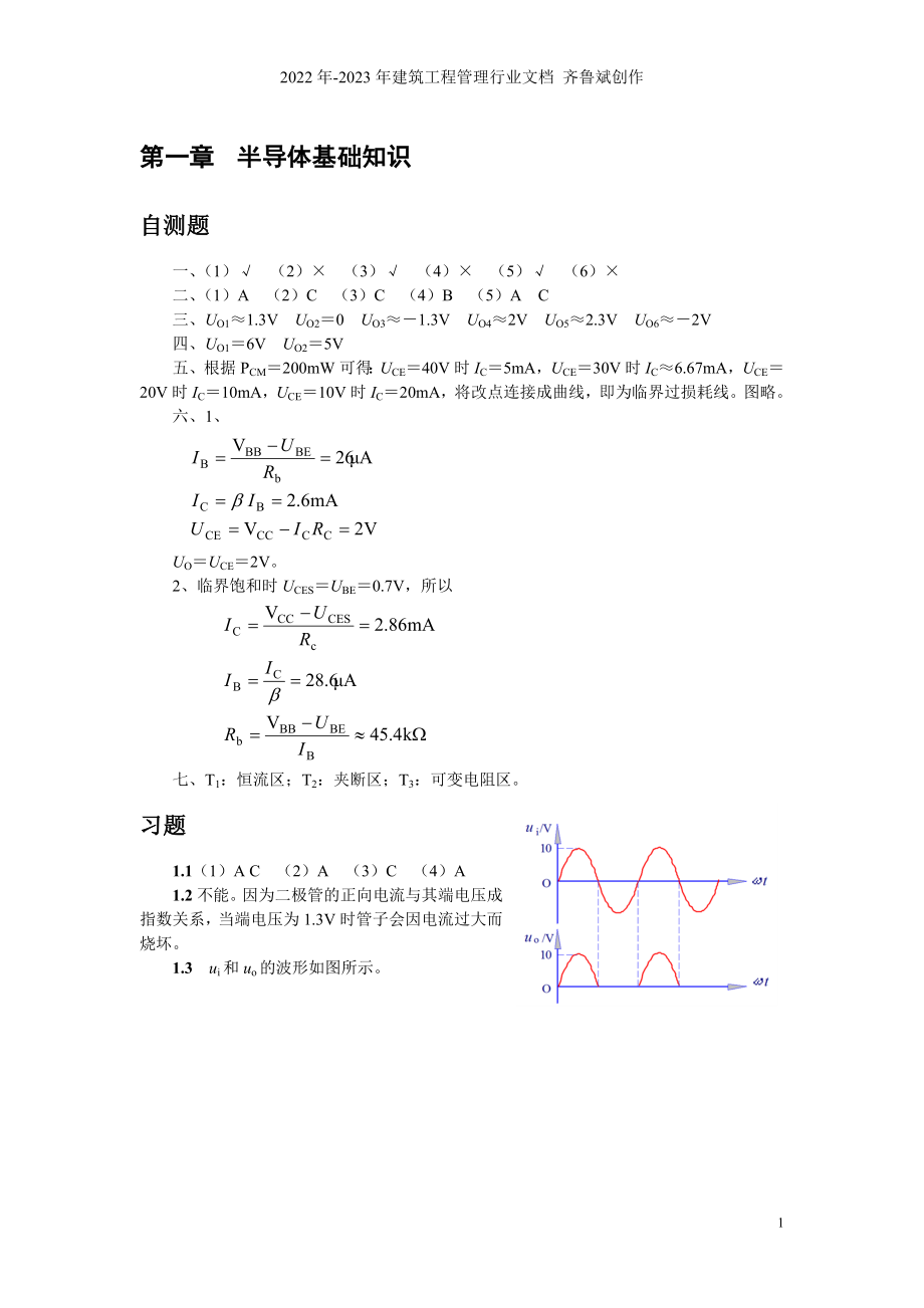 模拟电子技术基础(第四版)答案_第1页