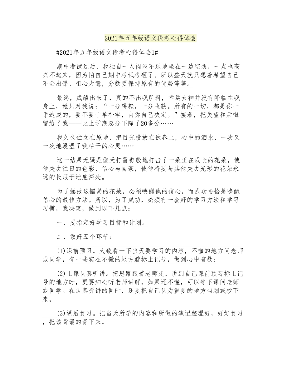 2021年五年级语文段考心得体会_第1页