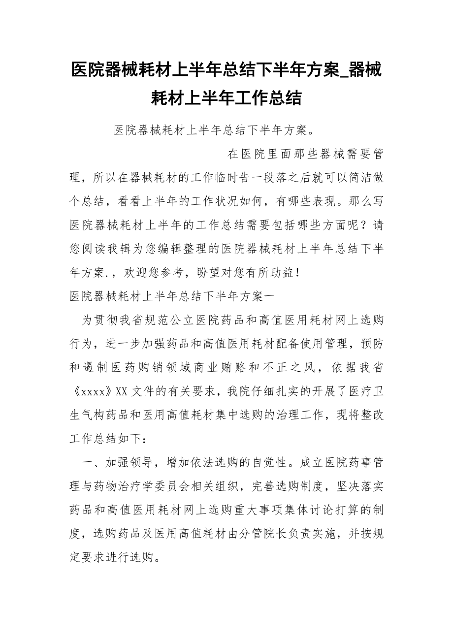 医院器械耗材上半年总结下半年方案_第1页
