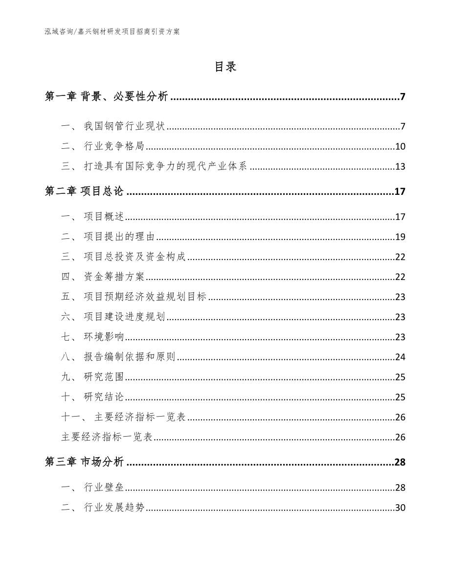 嘉兴钢材研发项目招商引资方案_第1页