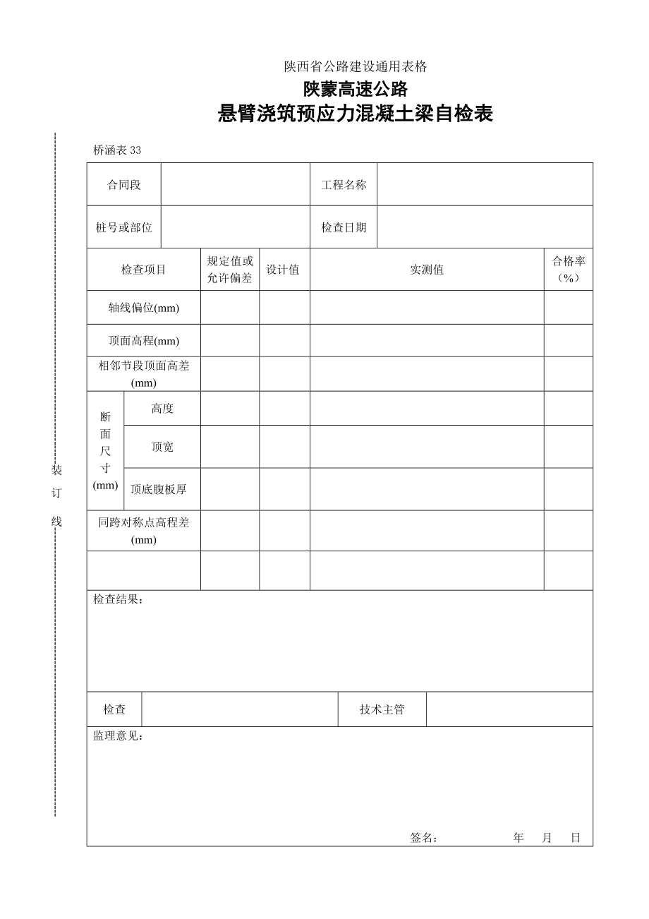 【桥表通用表格】悬臂浇筑预应力混凝土梁自检表_第1页