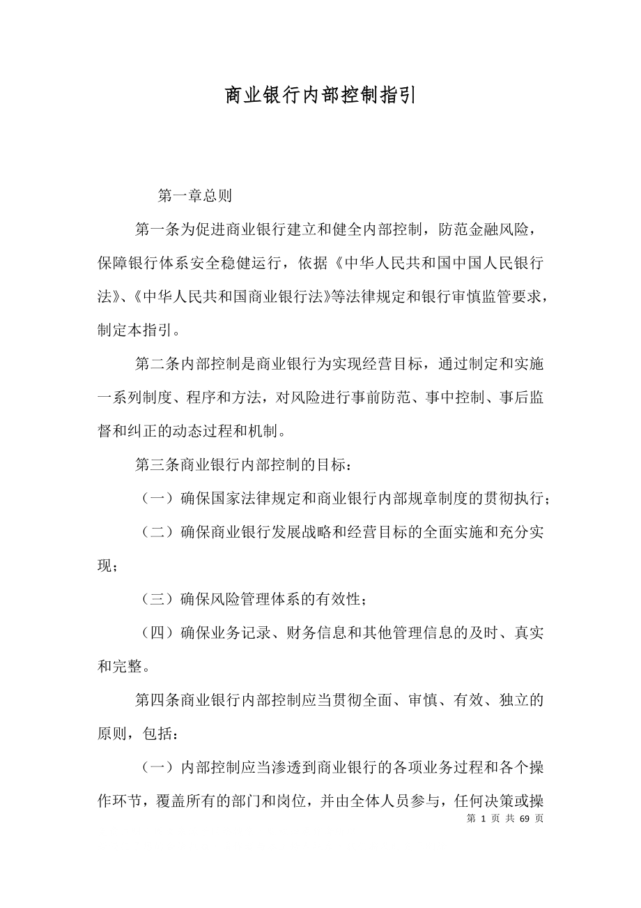 商业银行内部控制指引（一）_第1页