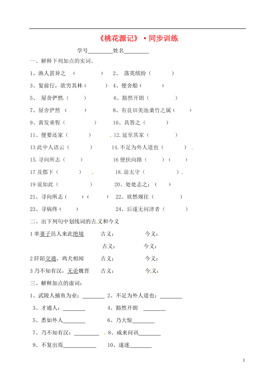 江苏省盐城东台市唐洋镇中学九年级语文上册《桃花源记》同步练习1 苏教版_第1页