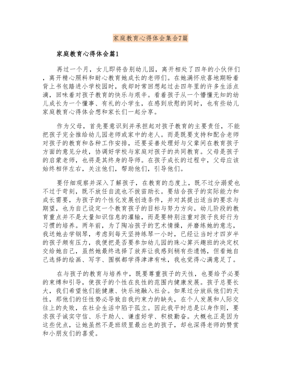 家庭教育心得体会集合7篇_第1页