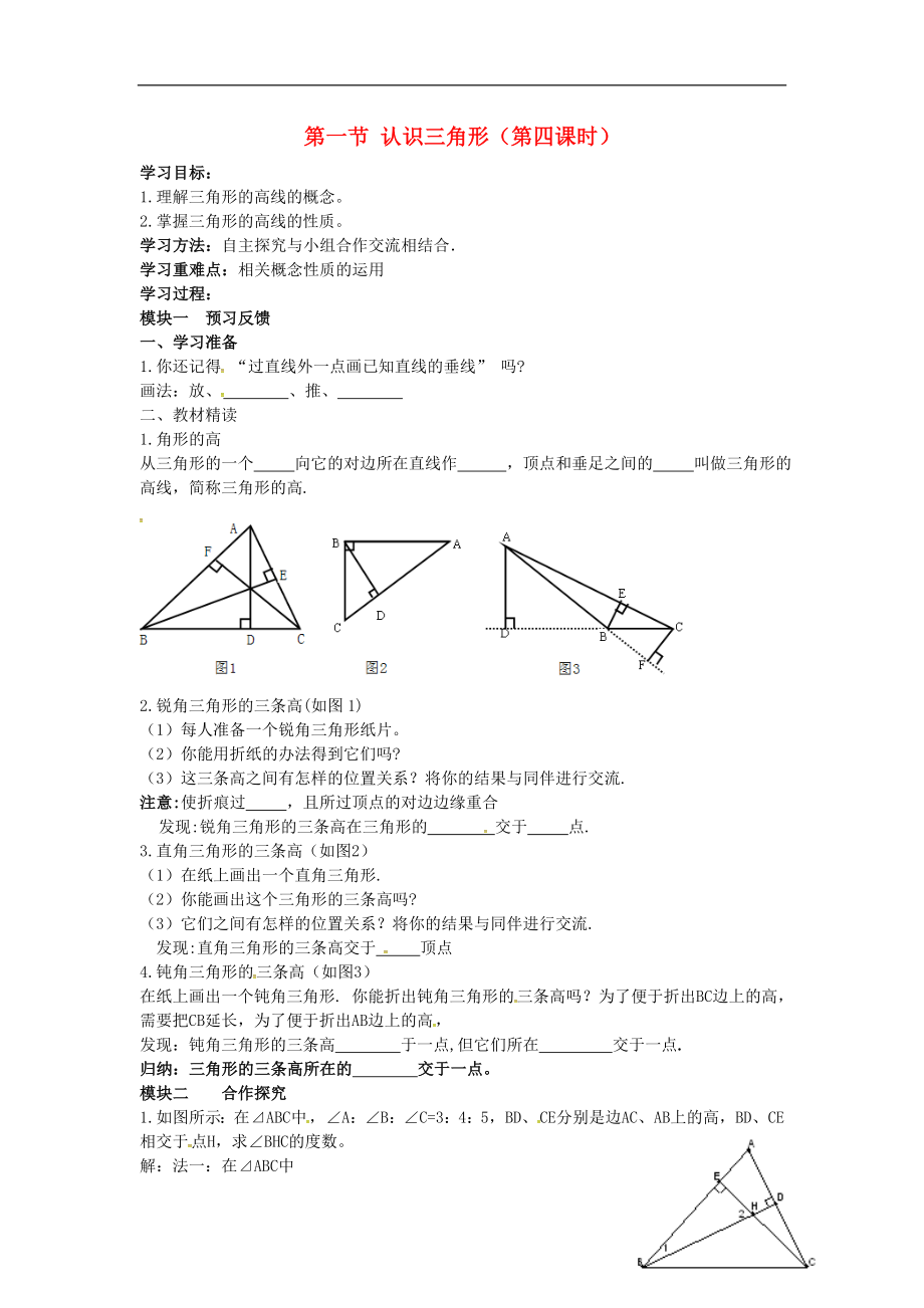 山东省龙口市兰高镇七年级数学上册第一章三角形1.1认识三角形第4课时导学案无答案鲁教版五四制201808154135_第1页