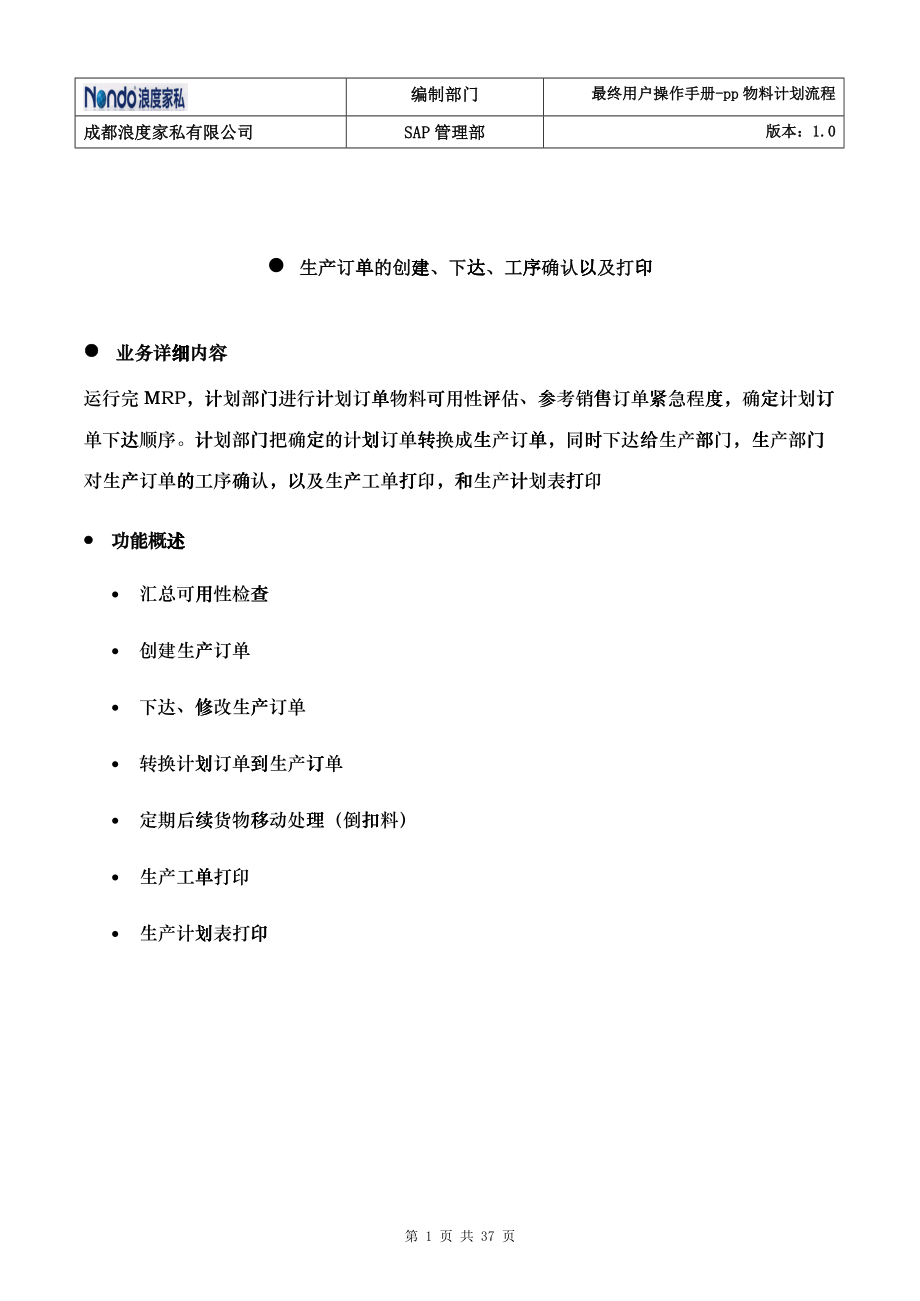 sap pp软体生产计划7月29日X_第1页
