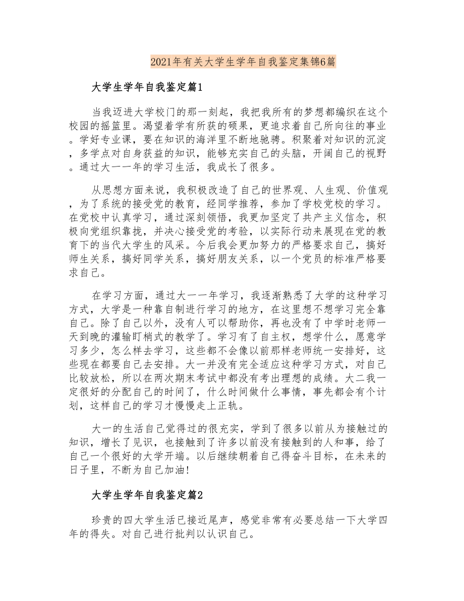 2021年有关大学生学年自我鉴定集锦6篇_第1页